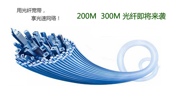 200M300M电信光纤宽带