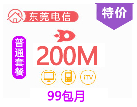 东莞电信200M光纤包月优惠套餐每月99元