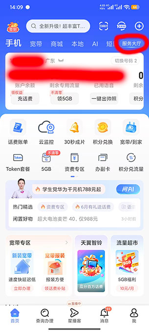 电信app服务大厅按钮位置